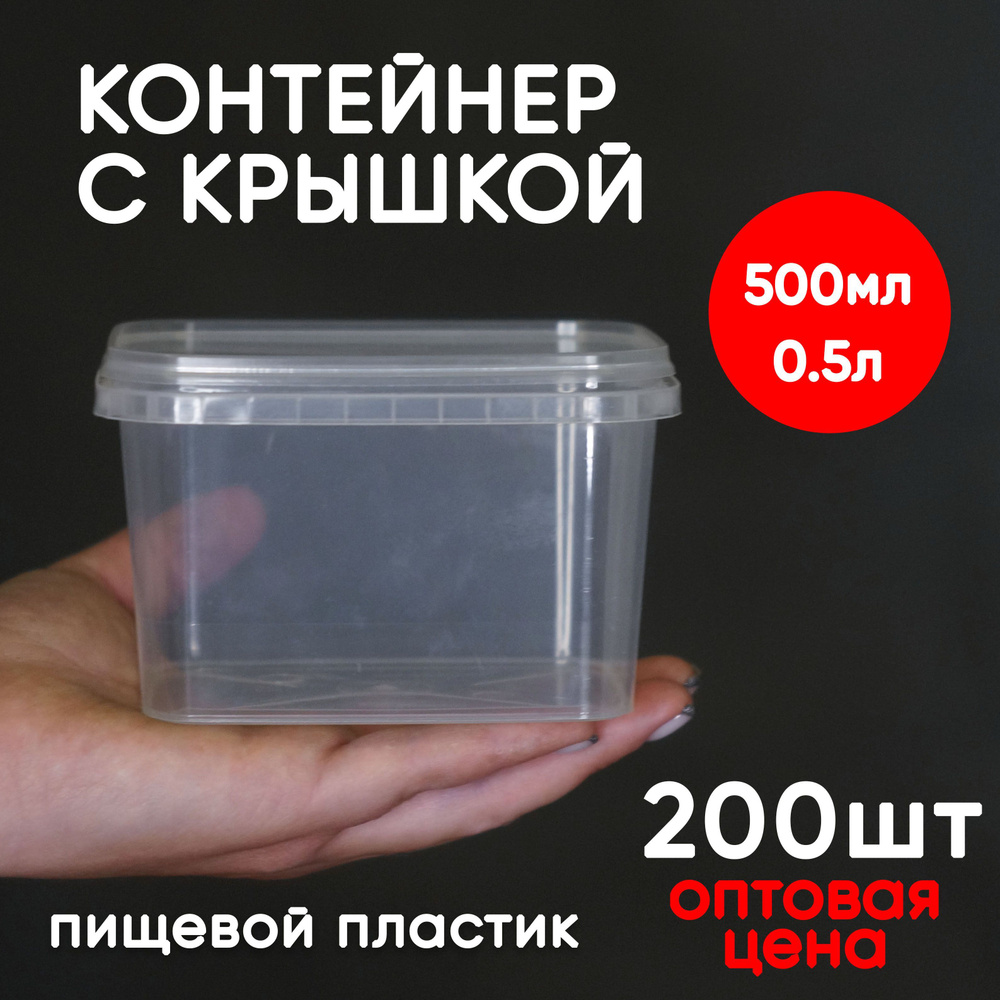 Контейнер пластиковый 0,5 литр (500 мл) набор из 200 шт, одноразовый, для хранения еды, пищевых продуктов #1