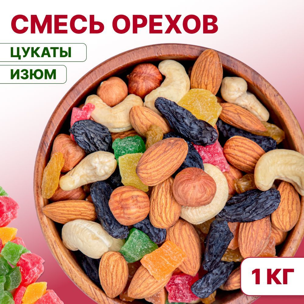 Смесь орехов, изюма и цукатов 1 кг ,1000 г (кешью, миндаль, фундук, изюм  светлый и тёмный, кубики ананаса), Orexland - купить с доставкой по  выгодным ценам в интернет-магазине OZON (1065091385)