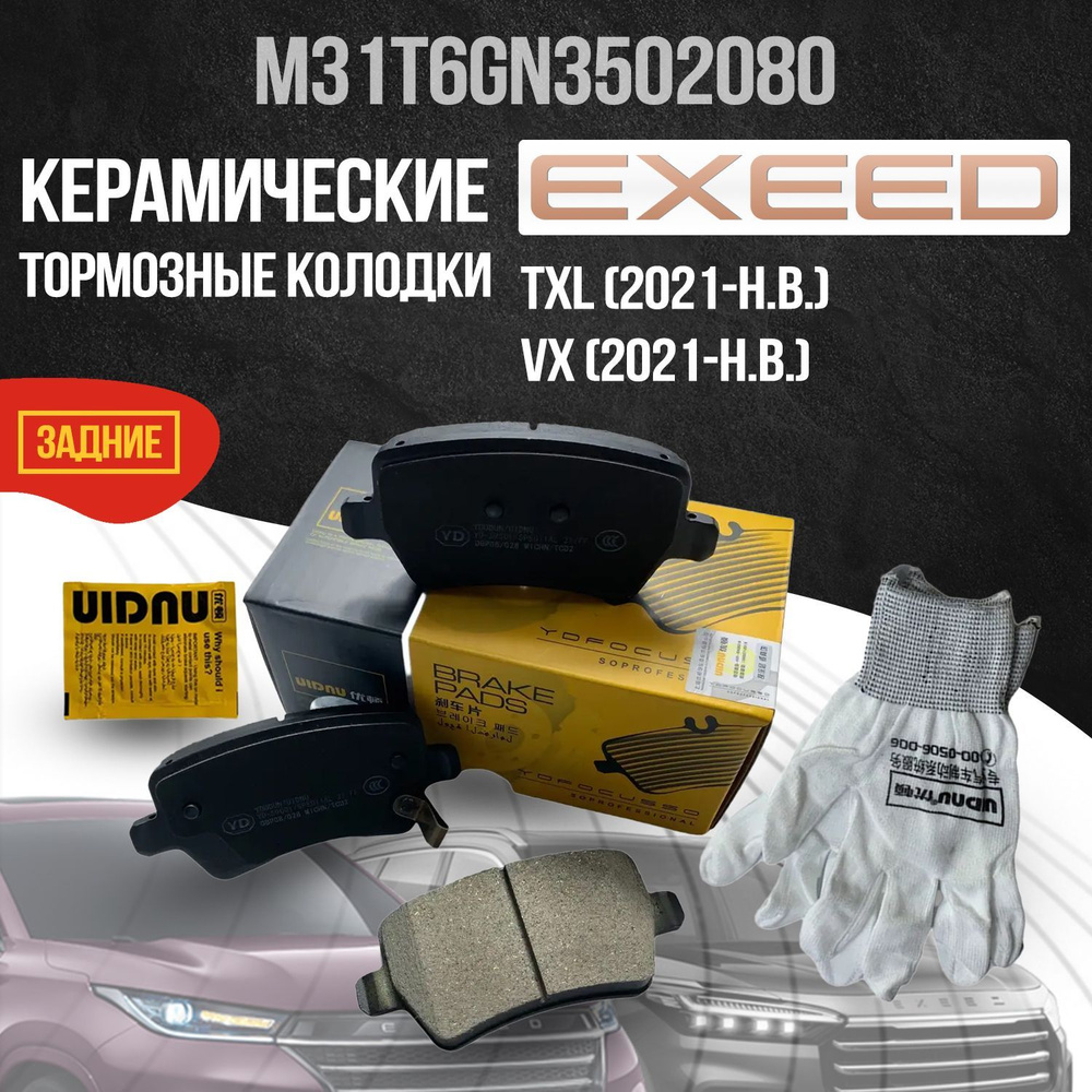 Задние тормозные колодки Exeed TXL, VX / Эксид ТХЛ, ВХ, керамические  T156GN3502080EP / М31T6GN3502080