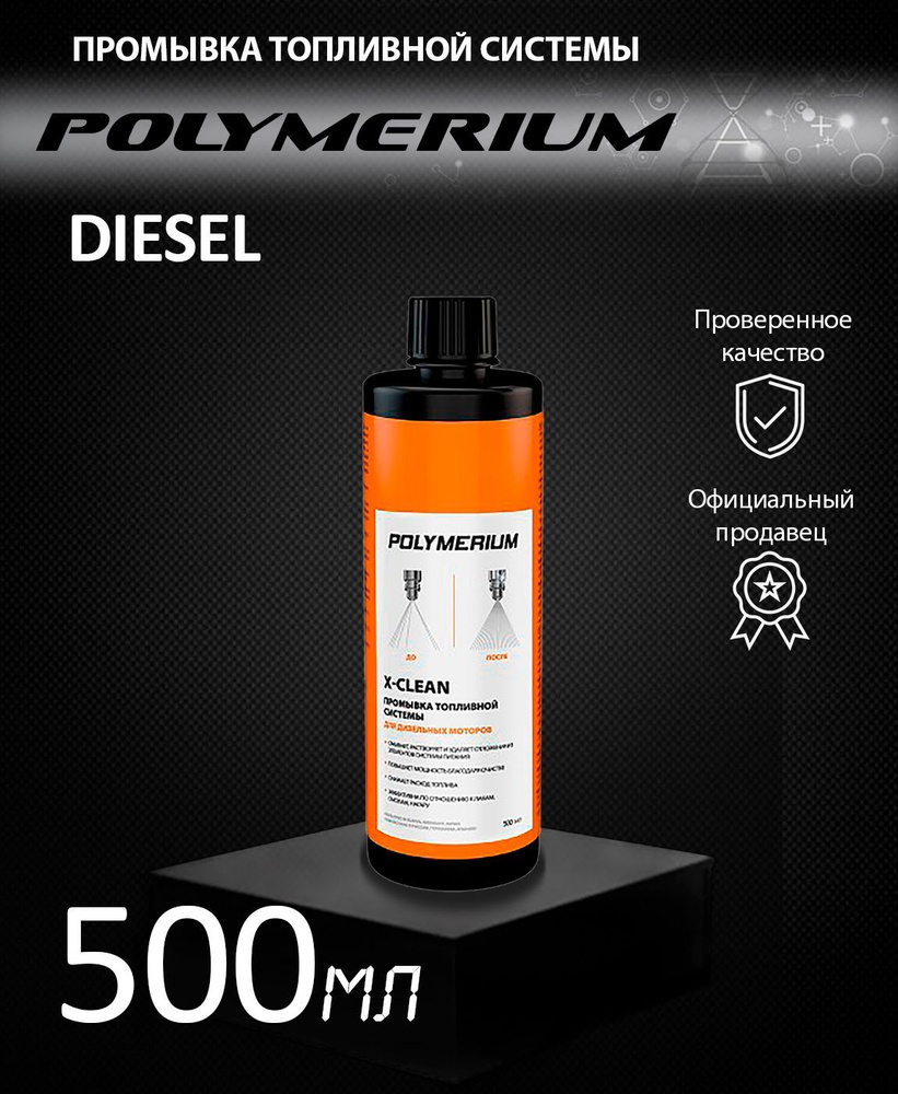 Промывка топливной системы Дизель POLYMERIUM X-CLEAN 500мл #1