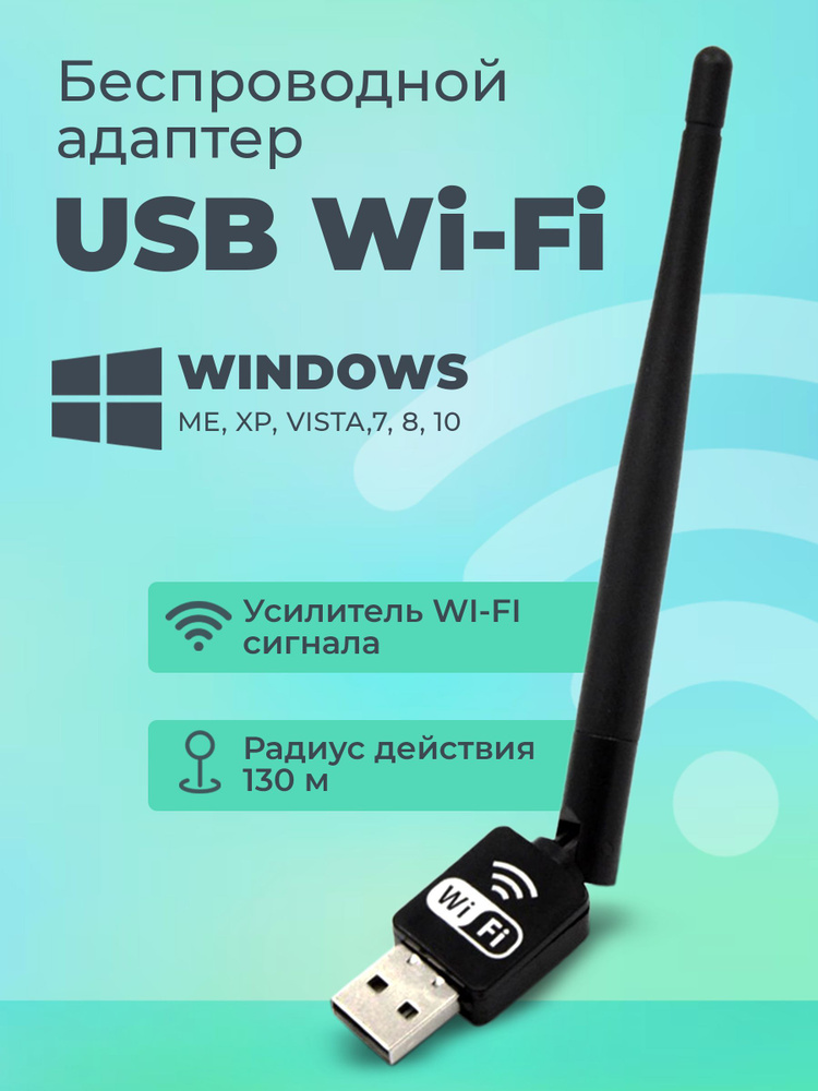 Беспроводной Wi Fi адаптер для компьютера, ПК, ноутбука USB сетевой с .