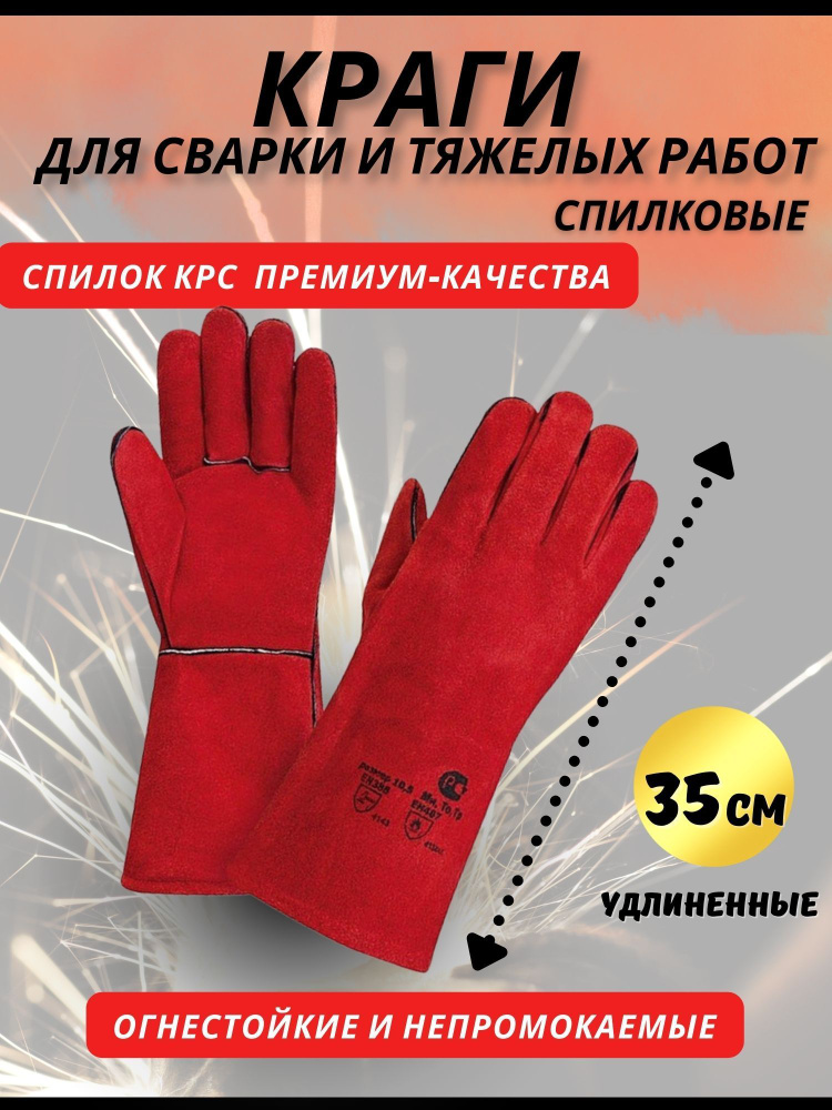 Краги сварщика Профессионал спилковые рабочие перчатки для сварки красные 35 см.  #1