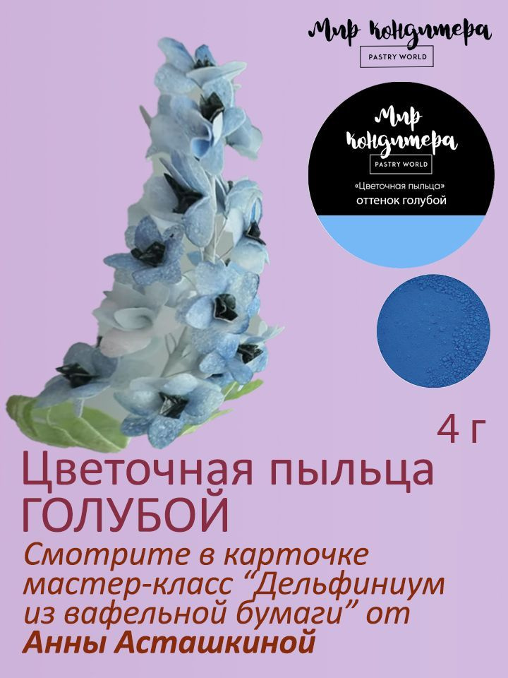 Краситель пищевой Мир Кондитера PASTRY WORLD Сухой 4г. 1шт. #1