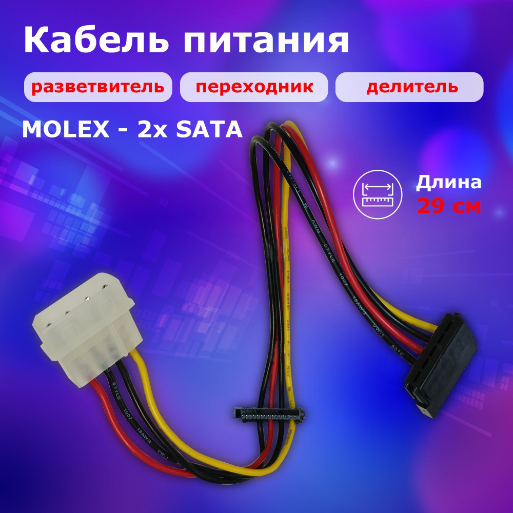 Кабель питания разветвитель, переходник, делитель, MOLEX-2x SATA ...