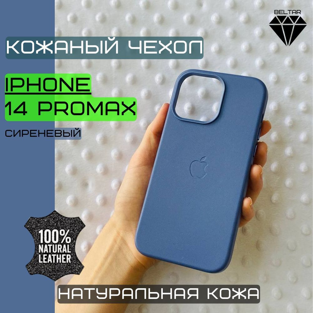 Чехол кожаный с анимацией и MagSafe для iPhone 14 Pro Max (на айфон 14 про  макс natural leather) сиреневый - купить с доставкой по выгодным ценам в  интернет-магазине OZON (1076688275)