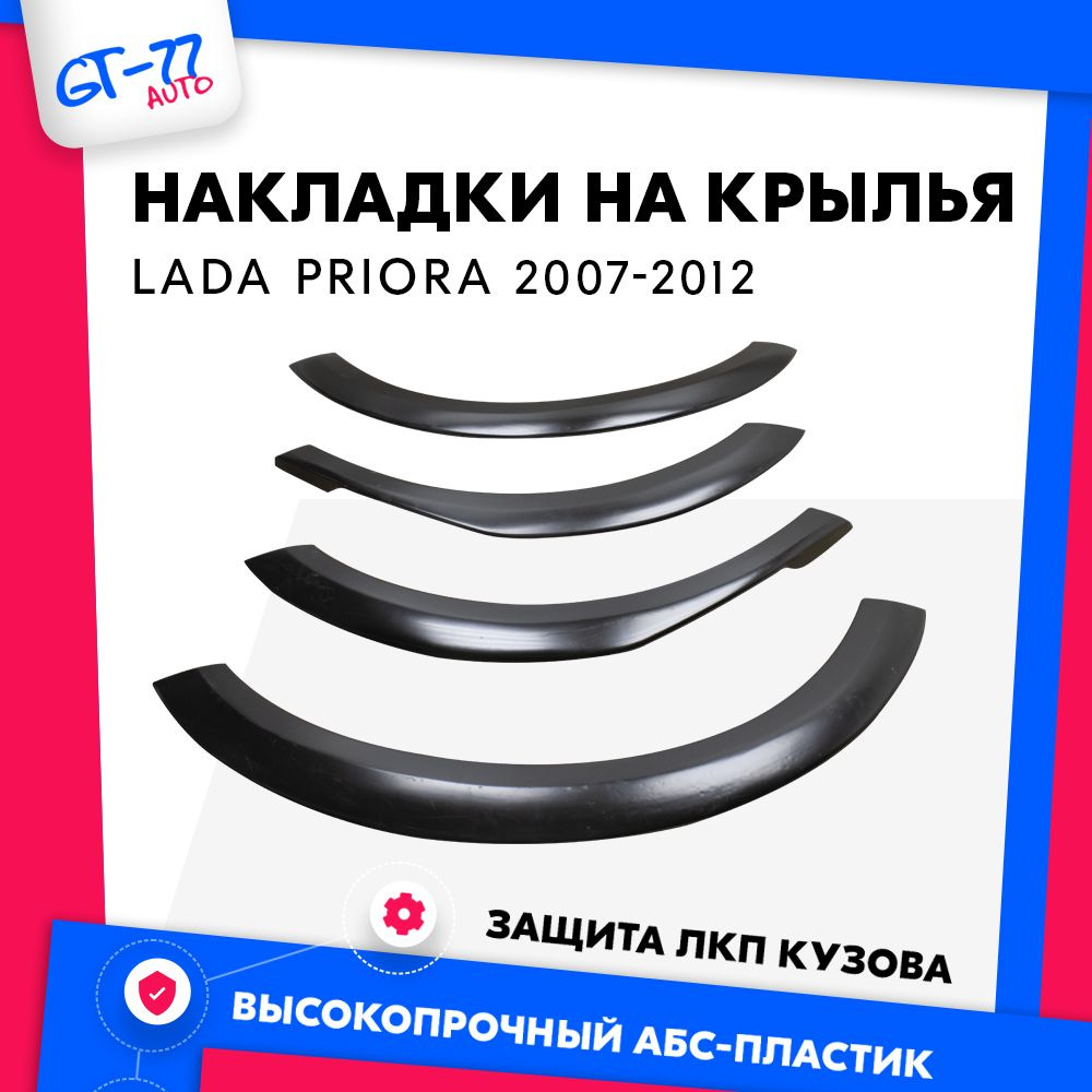 Защитные накладки на колесные арки для LADA Приора ВАЗ 2170, 2171, 2172 ...