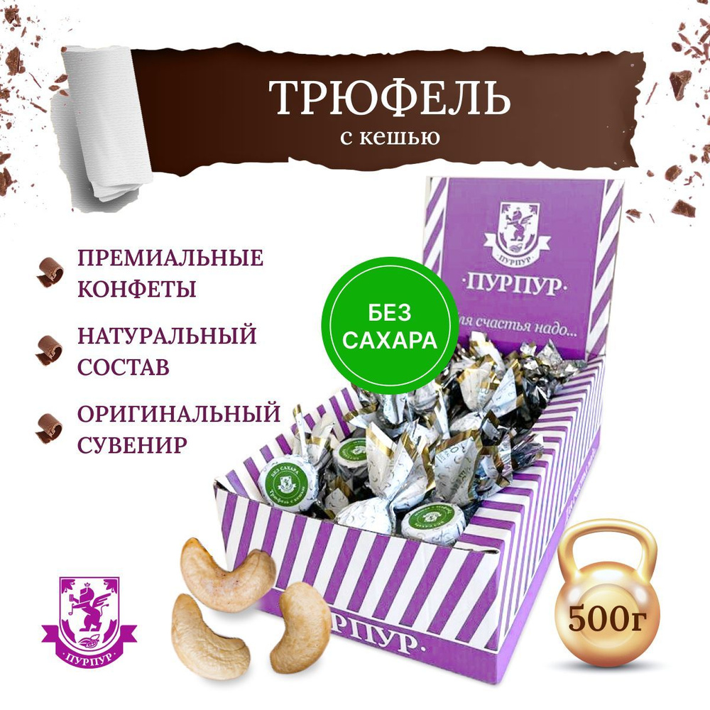 Конфеты Трюфель с кешью без сахара, 500 г, "Пурпур" купить на OZON по ...