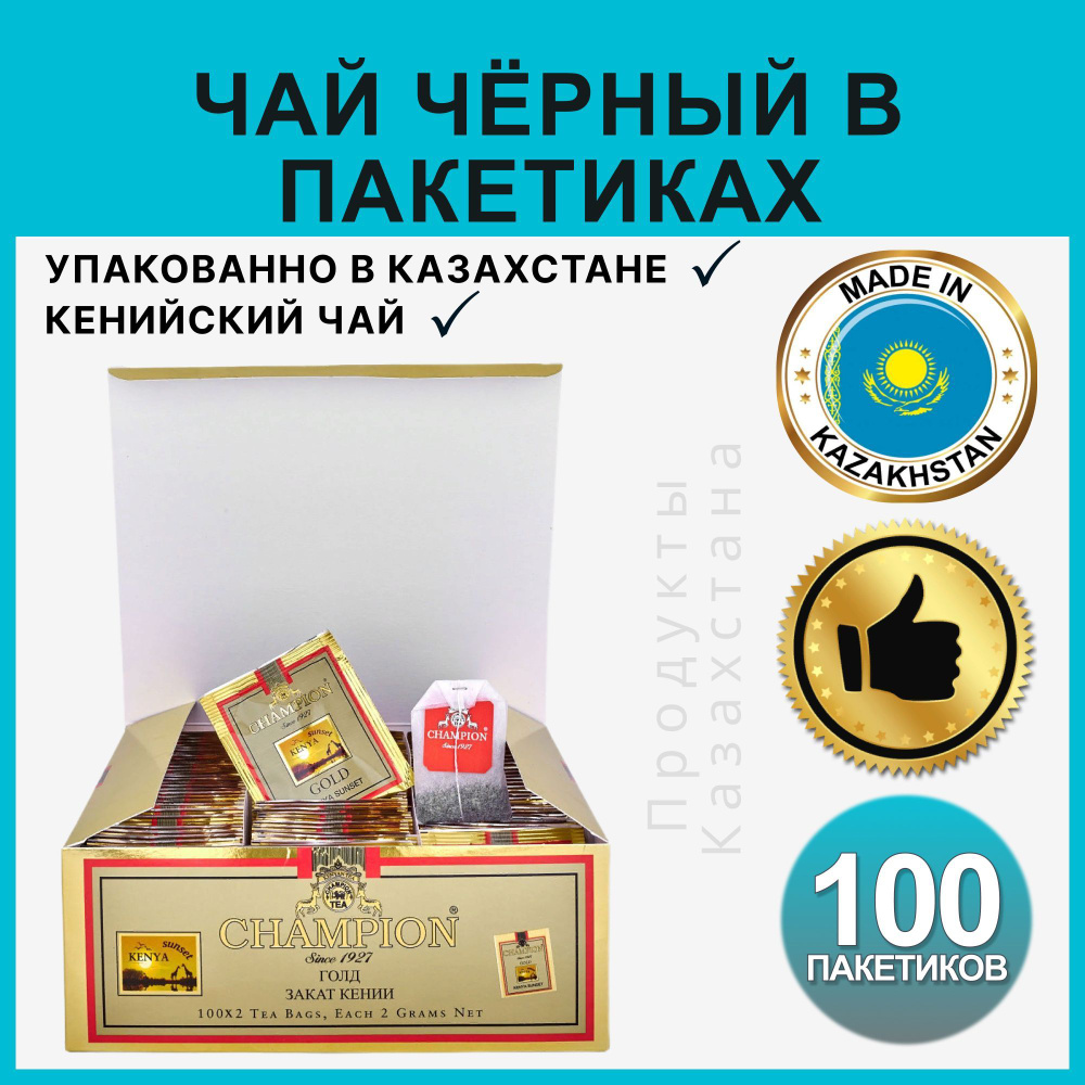 Чай в пакетиках черный Champion Gold кенийский подарочный казахстанский 100 шт. в упаковке  #1