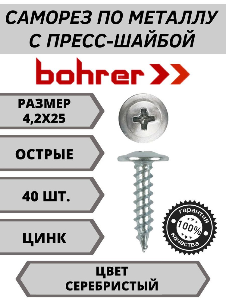 Bohrer Саморез 4.2 x 25 мм 40 шт. 0.07 кг. #1