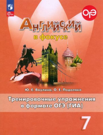 Английский язык. 7 класс. Тренированичные упражнения в формате ГИА ...