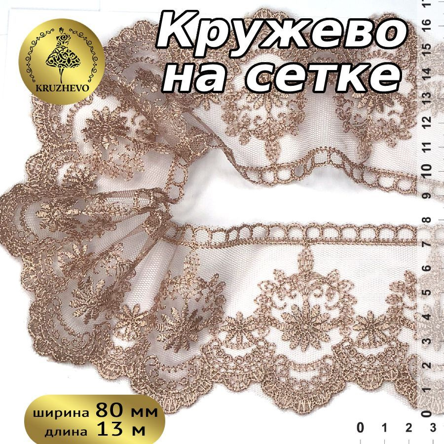 Кружево на сетке шир.80 мм уп.13,7 м цвет коричневый (кофе) #1