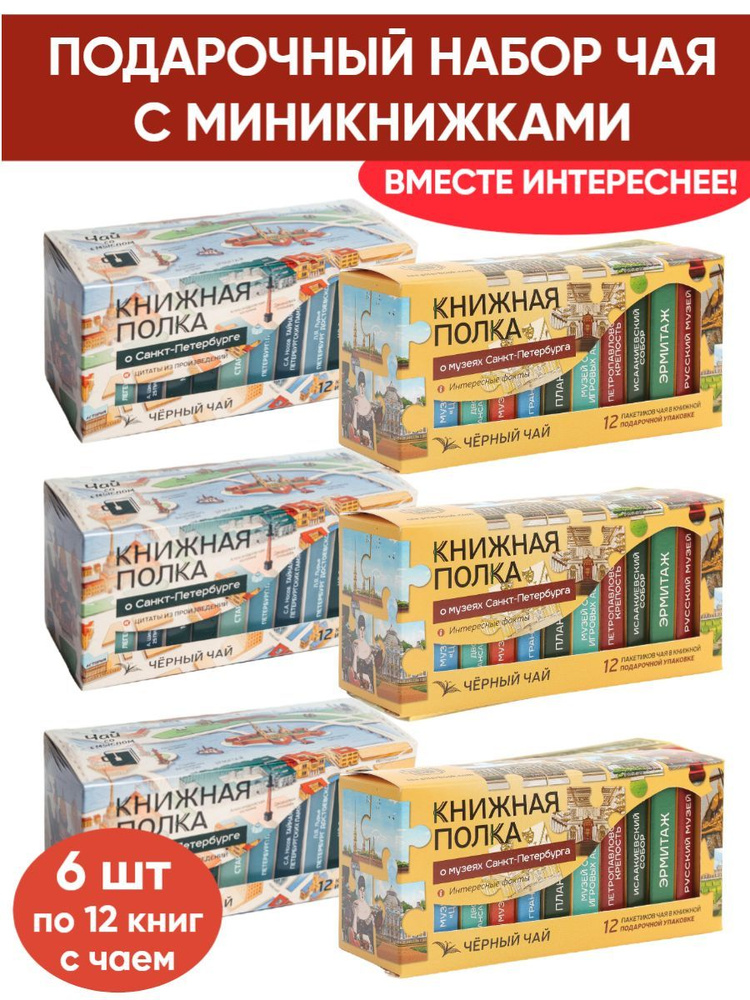 Чай со смыслом книги в пачке чая "Книжная Полка О Санкт-Петербурге, О музеях Санкт-Петербурга", 6 шт #1