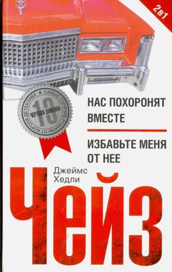 Джеймс Чейз: Нас похоронят вместе. Избавьте меня от нее We'LL Share A Double Funeral. Not My Thing  #1