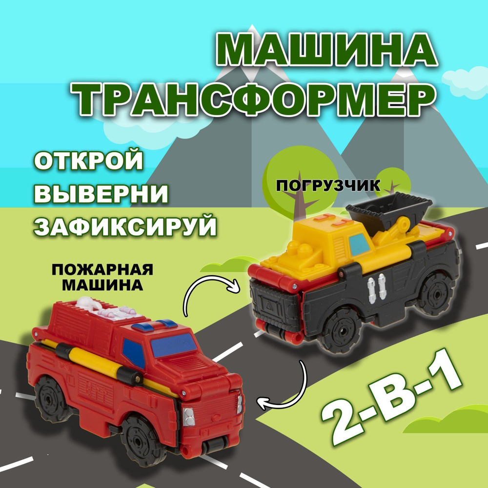 Игрушка Transcar Double 2в1: Погрузчик/Пожарная машина - купить с доставкой  по выгодным ценам в интернет-магазине OZON (339371291)