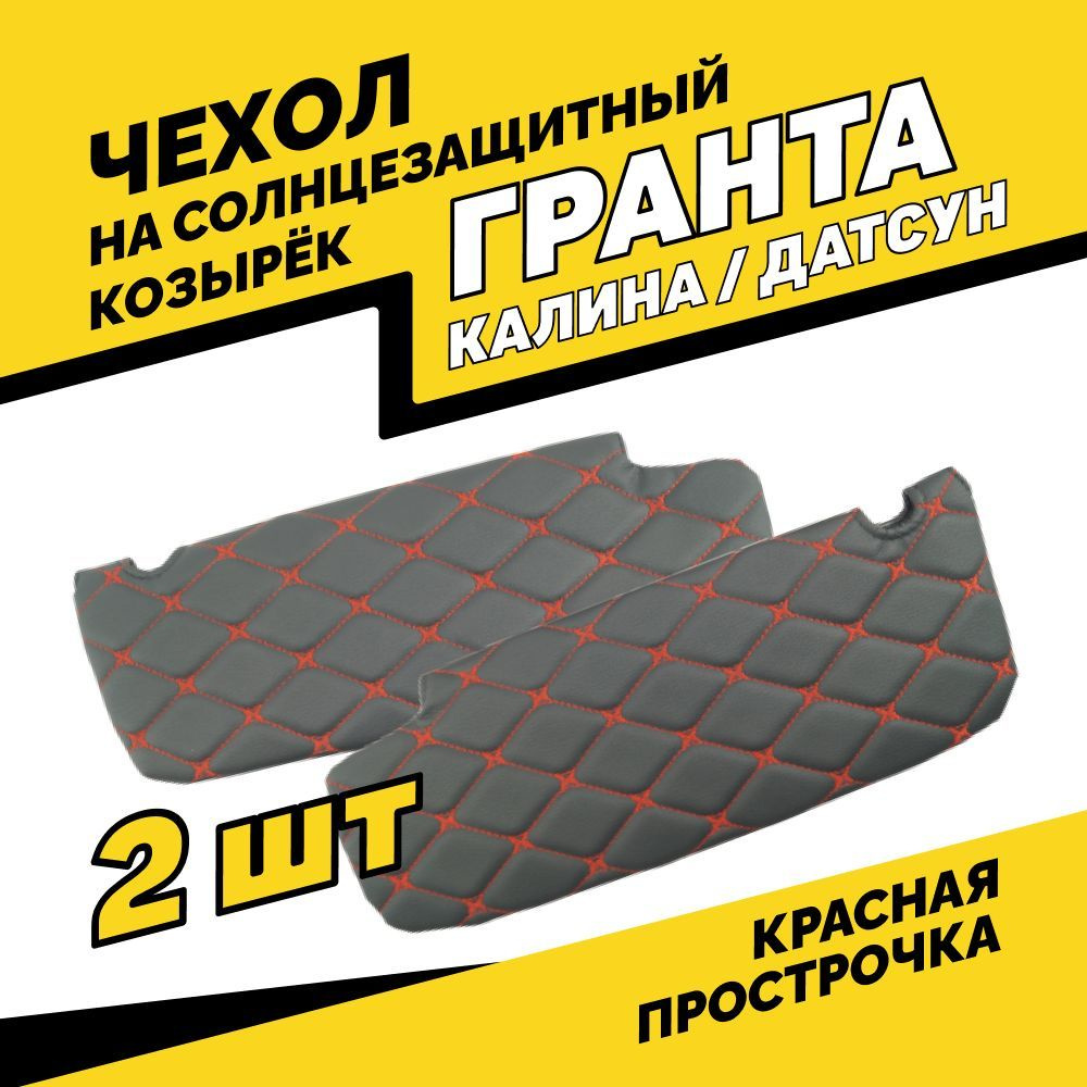 Чехол на солнцезащитный козырек Гранта, Калина, Датсун, красная ...
