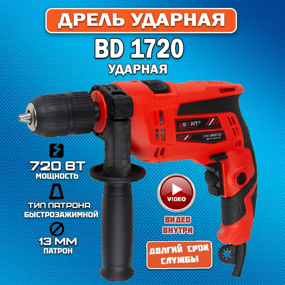 Дрель ударная сетевая, BRAIT, BDI720