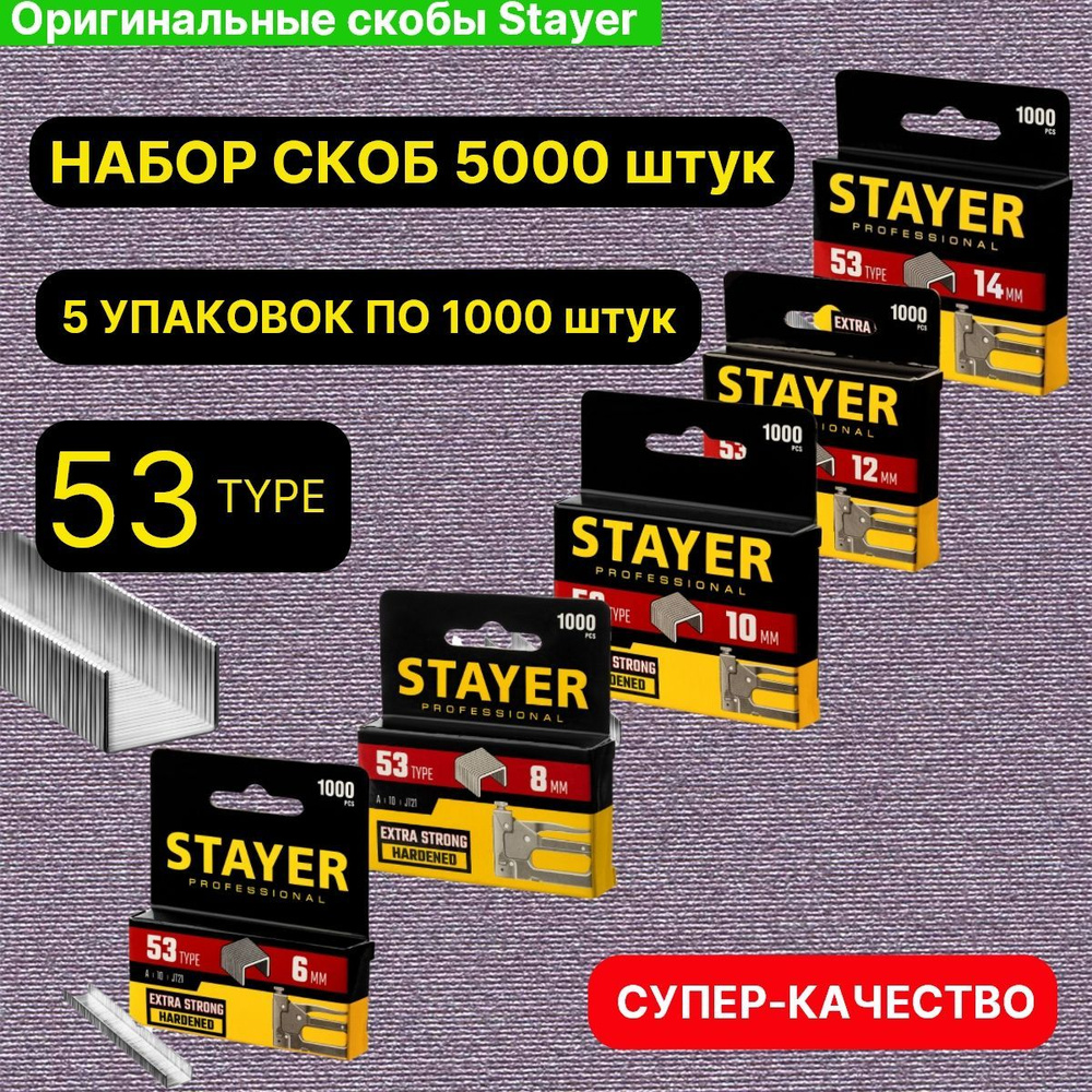 СКОБЫ для степлера ТИП 53 STAYER PROFI КОМПЛЕКТ 6-14 5000 шт #1