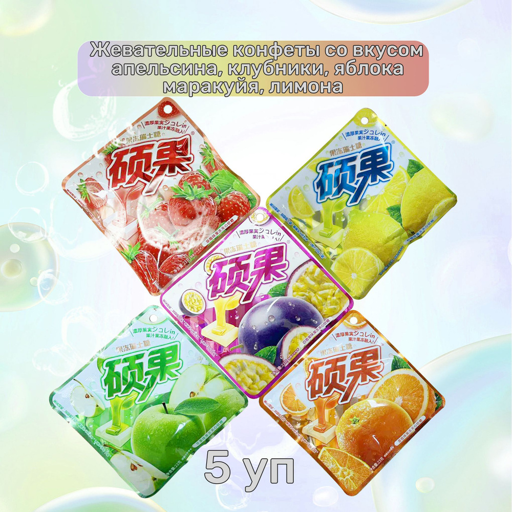 Китайские жевательные конфеты лимон, апельсин, яблоко, клубника, маракуйя / 5 уп - 115 гр  #1