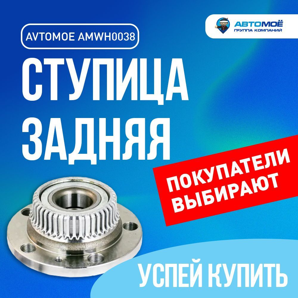 Ступица задняя AMWH0038 АВТОМОЁ для SKODA Octavia, VOLKSWAGEN Golf,  VOLKSWAGEN Polo, SKODA Roomster, IVECO DAILY - купить по доступным ценам в  интернет-магазине OZON (733168318)