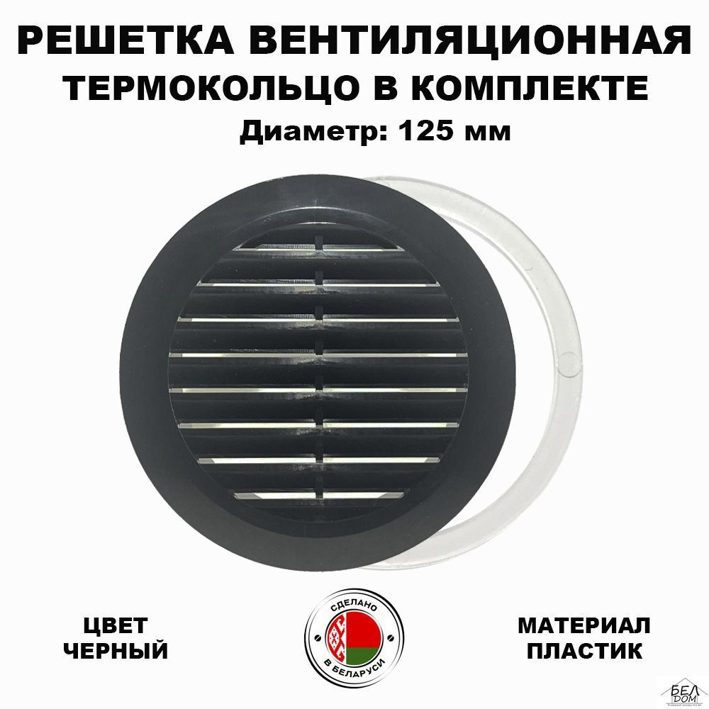 Вентиляционная решетка круглая черная 125 мм. - купить по выгодной цене в  интернет-магазине OZON (1084896718)