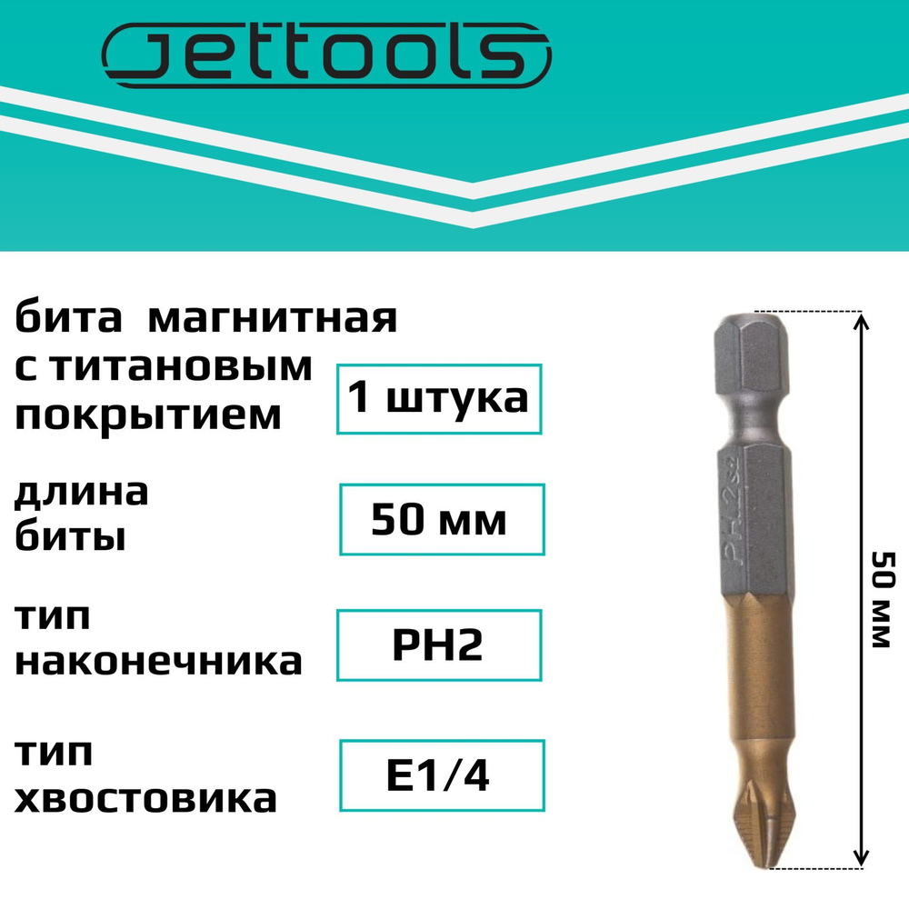 Биты 50PH2 Jettools с покрытием TiN-Half магнитные для больших нагрузок  #1