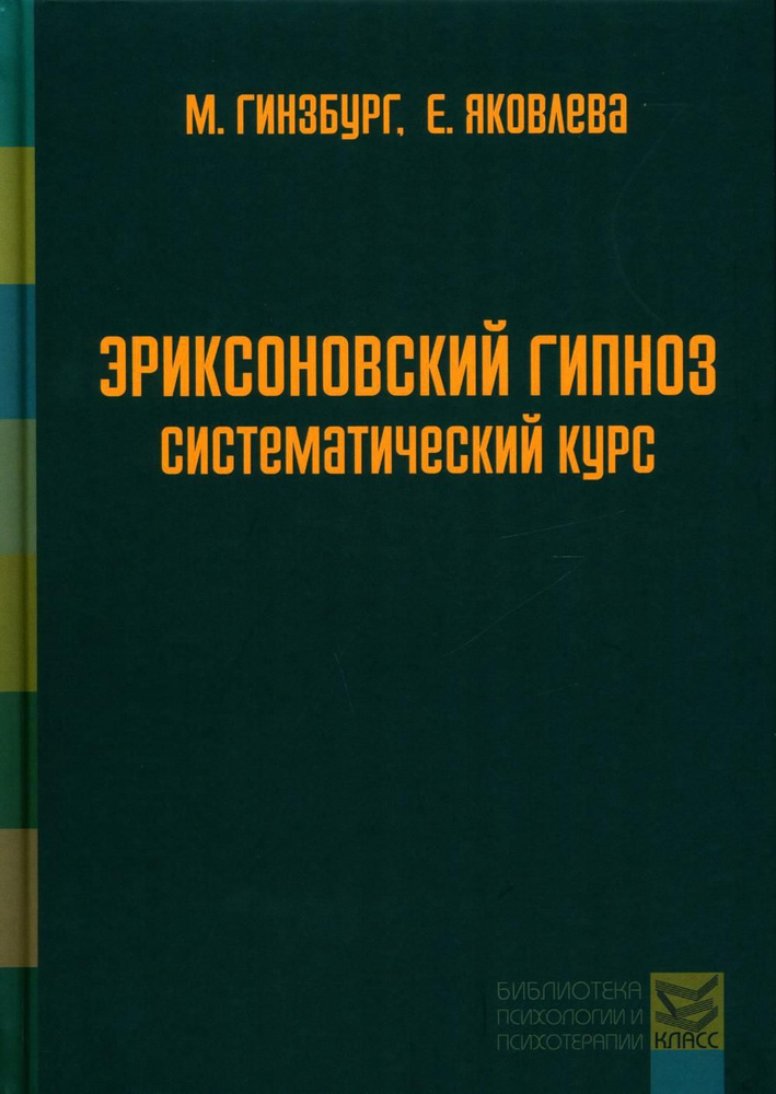 Эриксоновский гипноз: систематический курс. 5-е изд | Гинзбург Михаил Романович, Яковлева Евгения Леонидовна #1