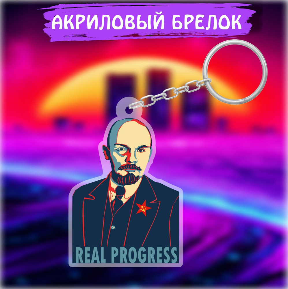 Брелок для ключей на сумку СССР РСФСР В.И. Ленин Реальный прогресс ...