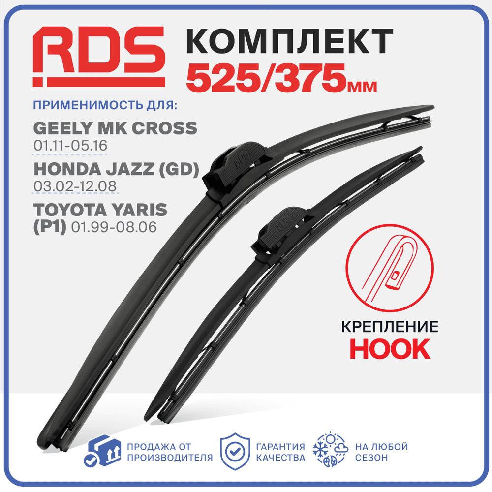 525 375мм. Щетки стеклоочистителя RD5 дворники на Geely MK Cross Джили МК  Кросс, Honda Jazz Хонда Джаз, Toyota Yaris Тойота Ярис; Зимние; Летние