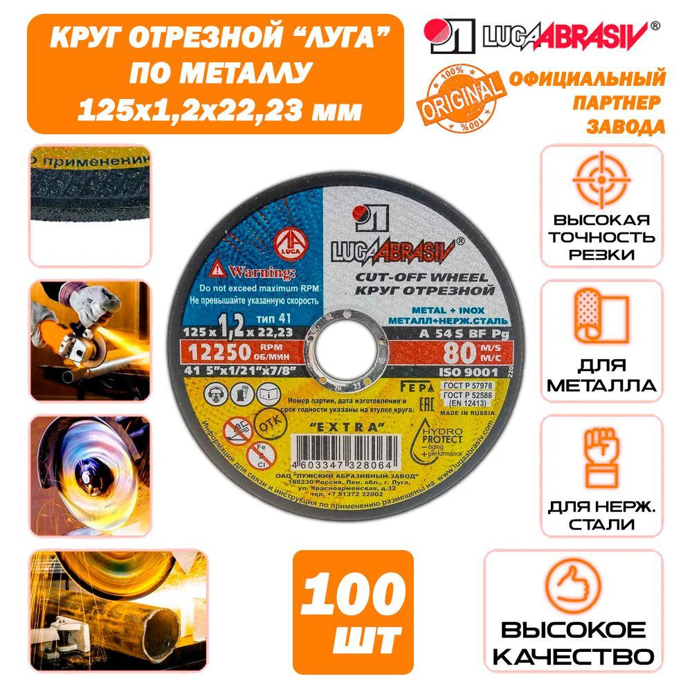 LUGAABRASIV Круг отрезной 125 x 1.2 x 22 #1