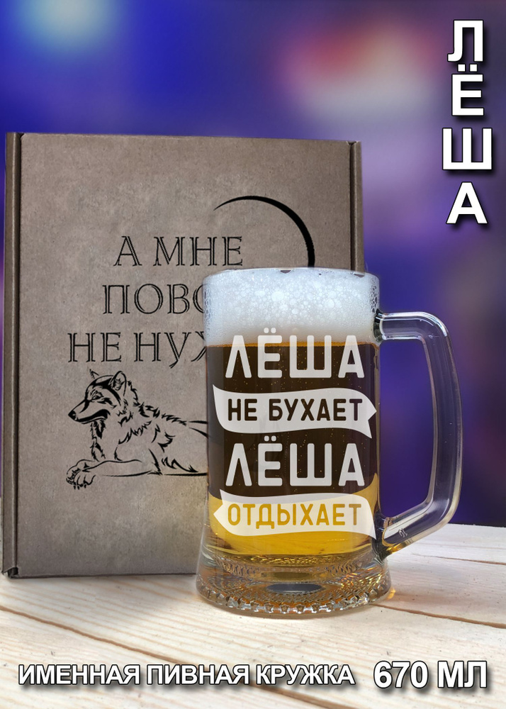 Пивная кружка/ бокал "Лёша" с гравировкой - 670 мл #1