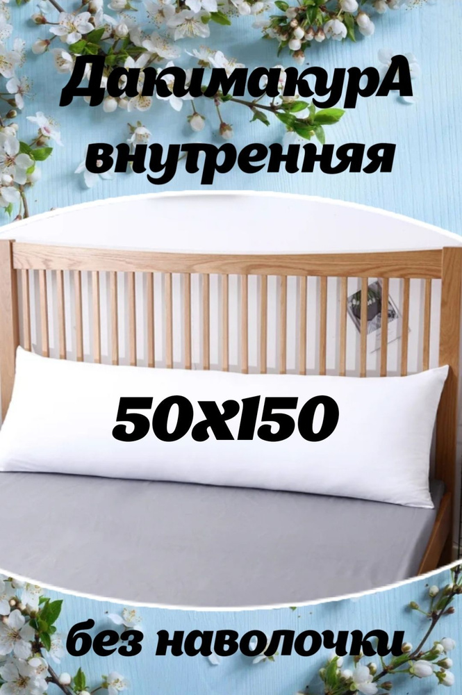 Подушка-валик 50x150см, #1
