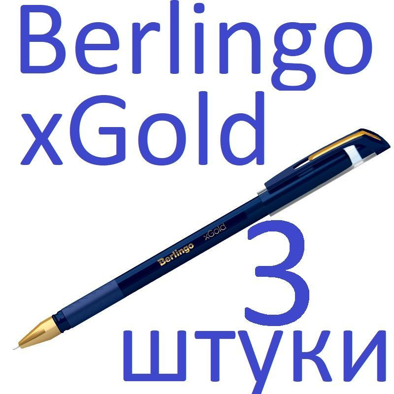 Ручка шариковая синяя масляная набор 3 штуки Berlingo "xGold" 0,7мм #1