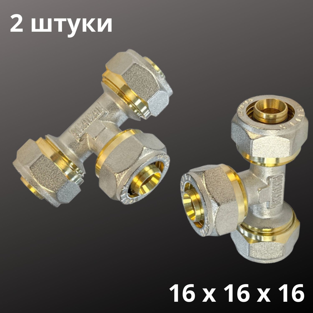 Тройник VALFEX соединительный 16 х 16 х 16 мм для металлопластиковой трубы, Россия (2 штуки)  #1