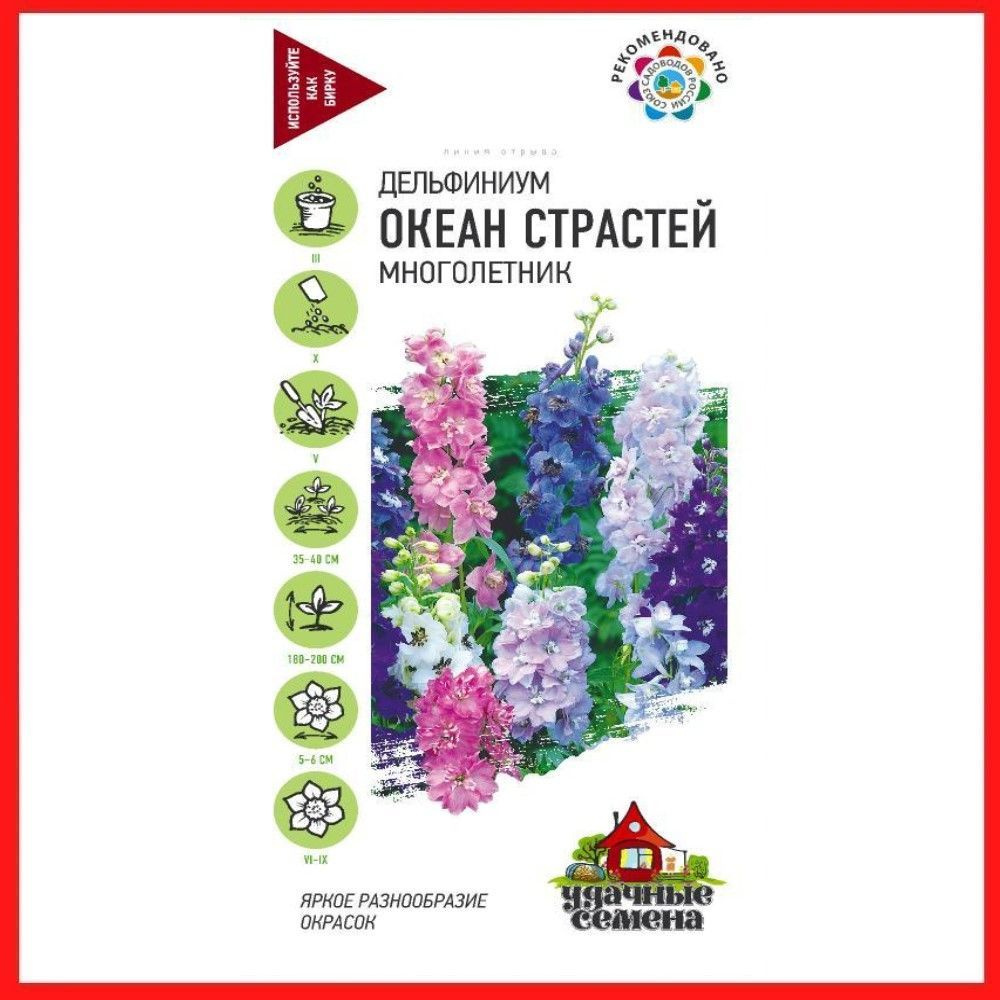 Семена Дельфиниум "Океан страстей" 0,05 гр, многолетние цветы для дачи, сада и огорода, клумбы, домашние #1