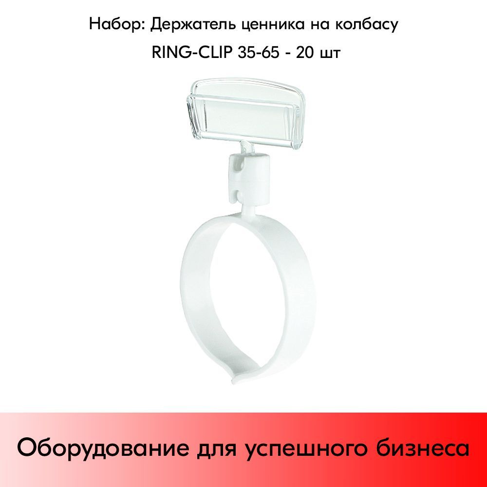 НАБОР Держатель ценника на колбасу RING-CLIP 35мм-65мм - 20 шт #1