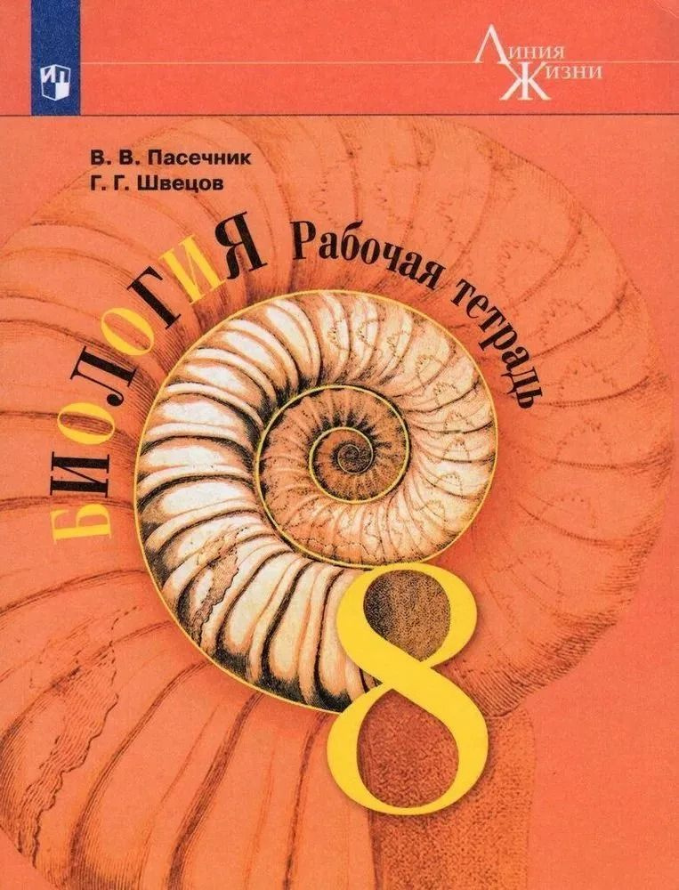Биология. Рабочая тетрадь 8 класс "Линия жизни" . Пасечник В.В ...