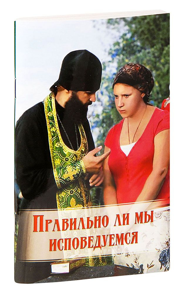 Правильно ли мы исповедуемся. Практические советы русских святых ...