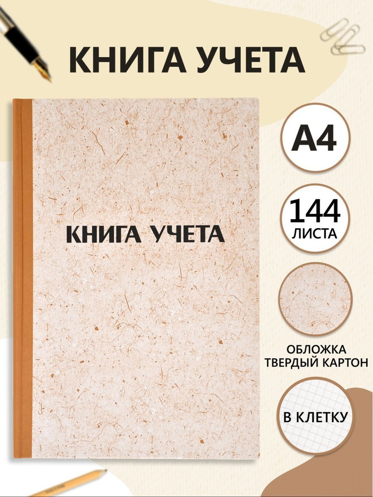 Книга учета доходов и расходов А4, в клетку, 144 листа - купить с ...