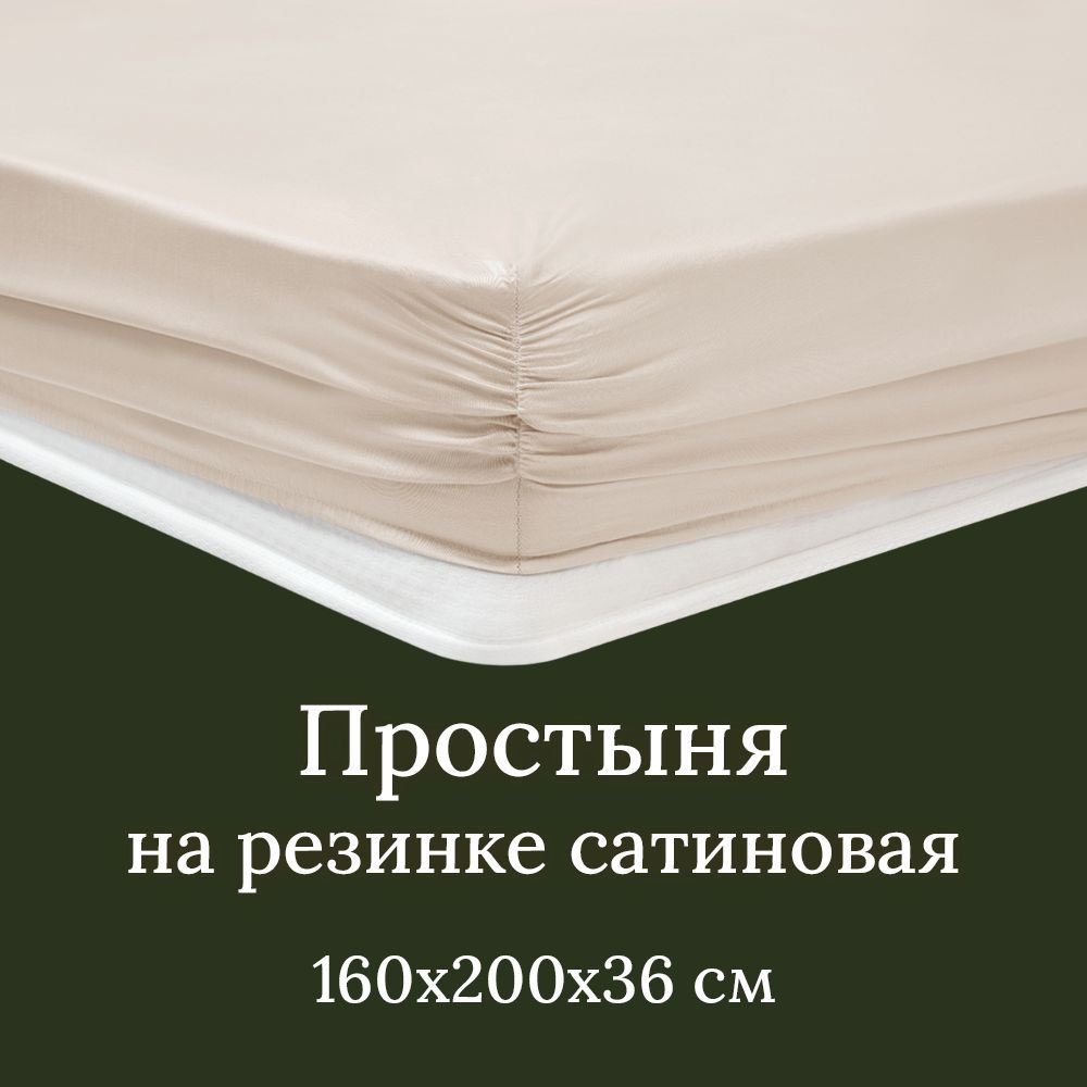 Простынь на резинке 160х200 см (борт 36 см) Queen size Maisy сатиновая, бамбук и хлопок, 1 шт. Бежевый #1