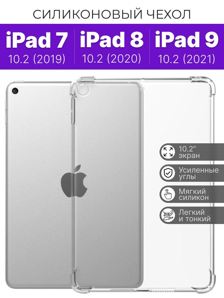 Силиконовый Чехол на ipad 10.2 7 поколение 2019, 8-2020, 9-2021 ...