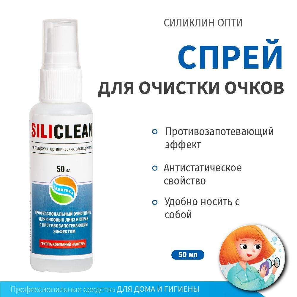 Средство для очистки линз очков и оптики Силиклин ОПТИ 50 мл - купить с  доставкой по выгодным ценам в интернет-магазине OZON (1022186509)