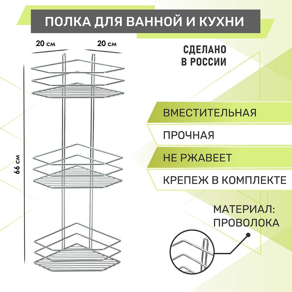 Полка для ванной 3-х ярусная, угловая RUS-385383, для ванной, для кухни, в ванную, навесная, этажерка, #1