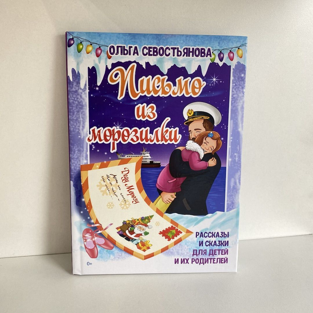 Письмо из морозилки | Севостьянова Ольга - купить с доставкой по ...