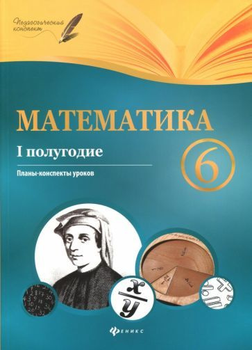 Математика. 6 класс. I полугодие. Планы-конспекты - купить с доставкой ...