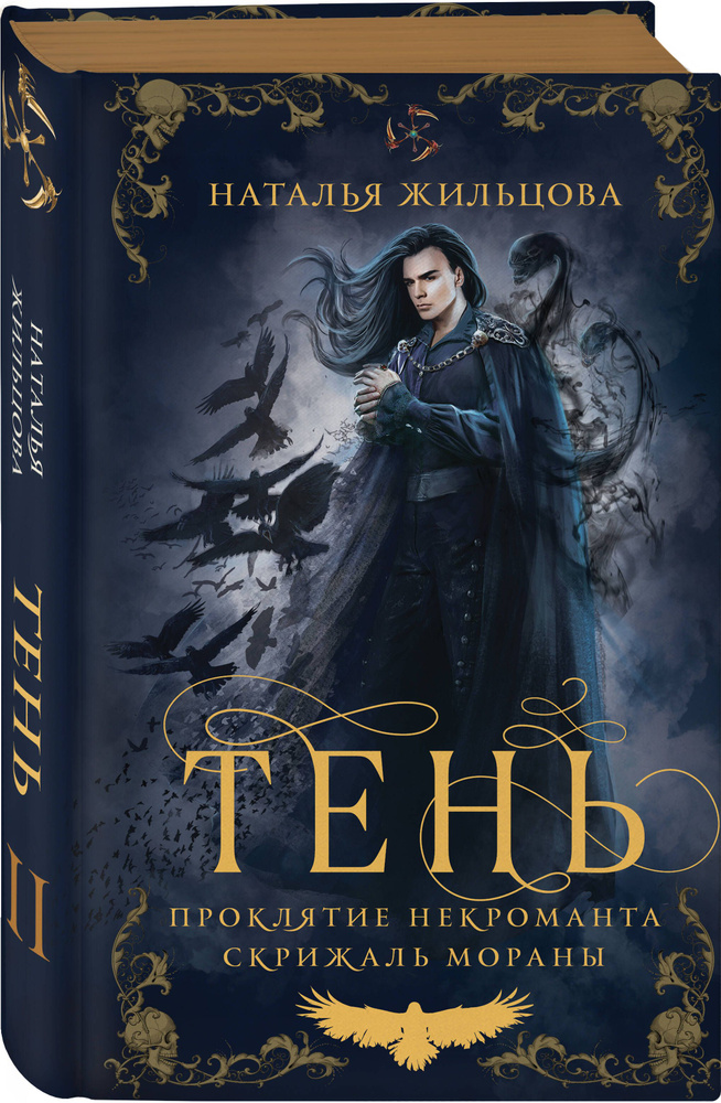 Тень. Том 2 | Жильцова Наталья Сергеевна #1