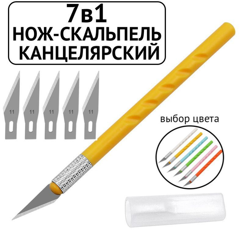 7 в 1 Нож канцелярский для кожи макетный желтый, скальпель для ...