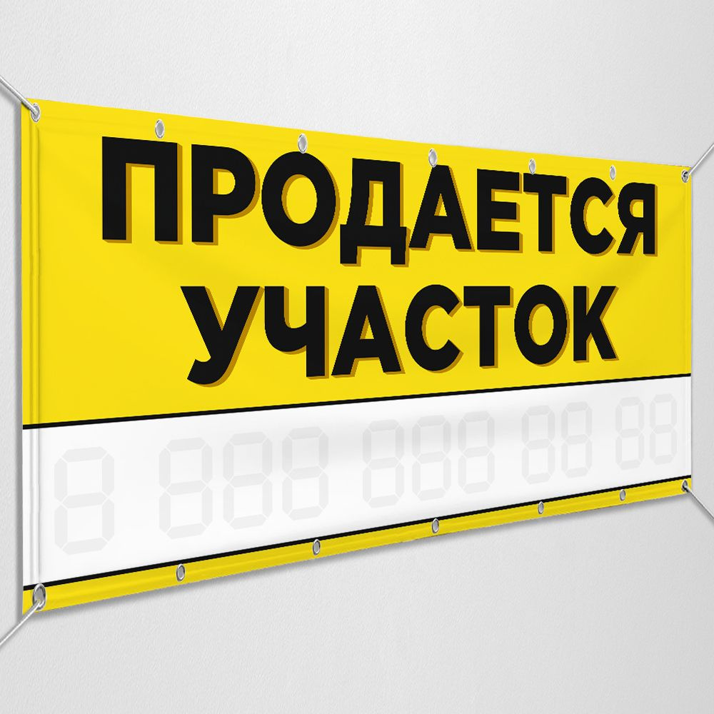 Баннер, рекламная вывеска "Продается участок" / 2x1 м. #1