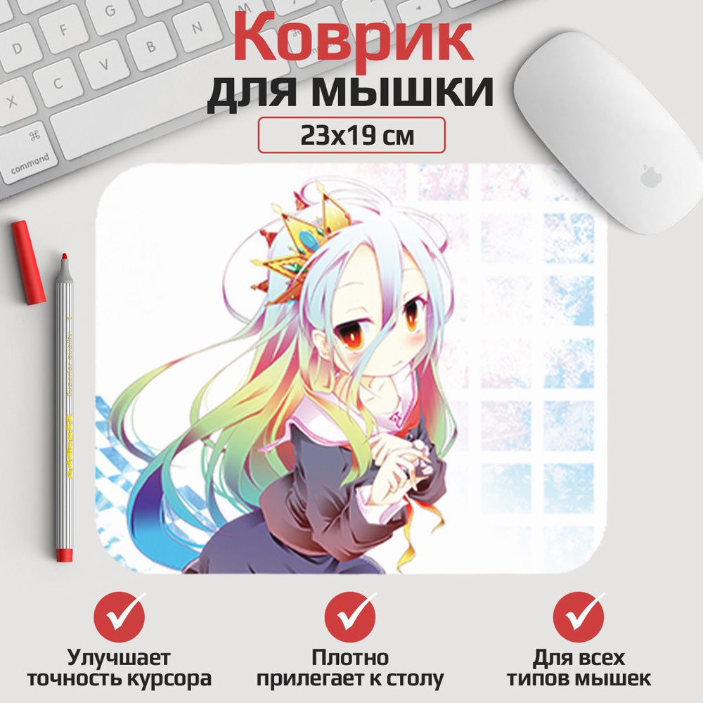 Коврик для мыши Нет игры-нет жизни - Широ 23*19 см. Арт. MLKOW1623 - купить  с доставкой по выгодным ценам в интернет-магазине OZON (1091596823)