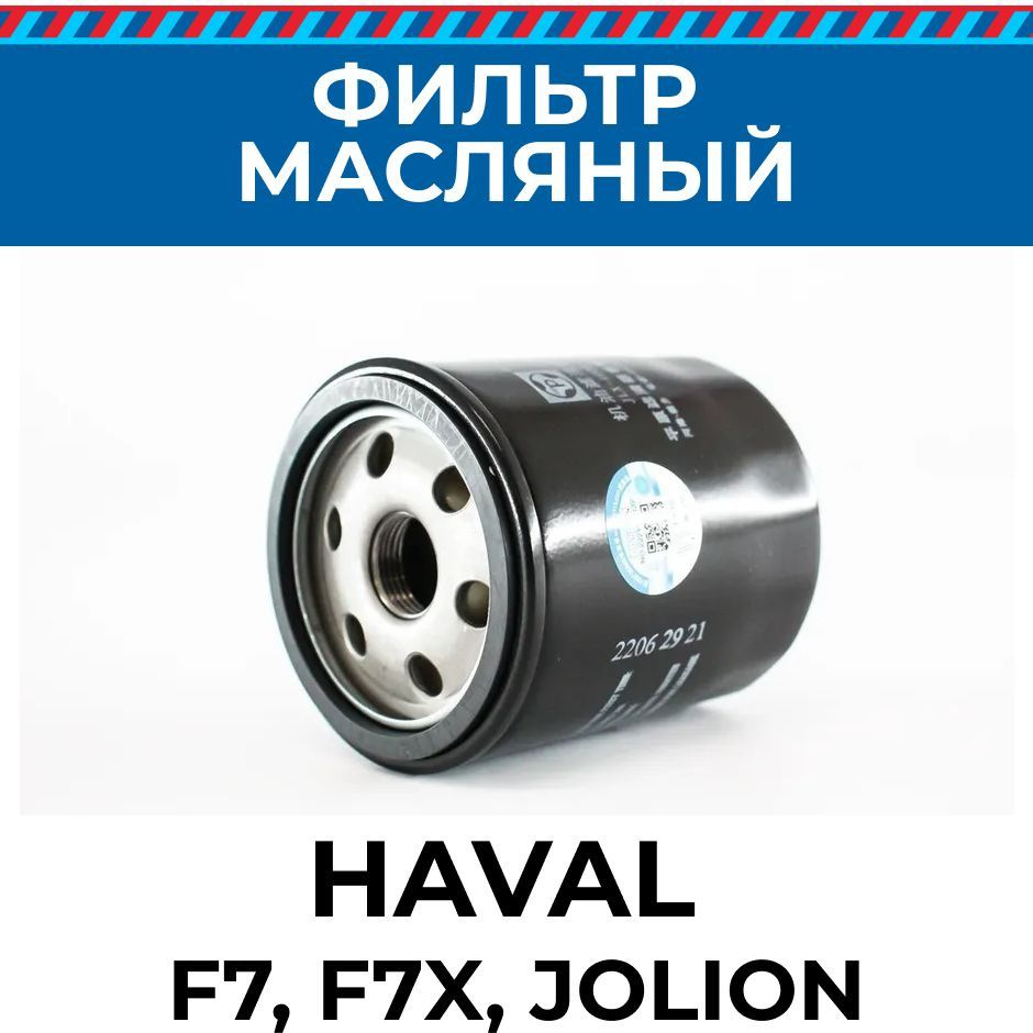 Haval 1017100xeb02. 1017100xeb02 фильтр масляный аналог. Haval 1017100xeb02. Haval h2 фильтра. 1017100xeb02 фильтр масляный haval f7.