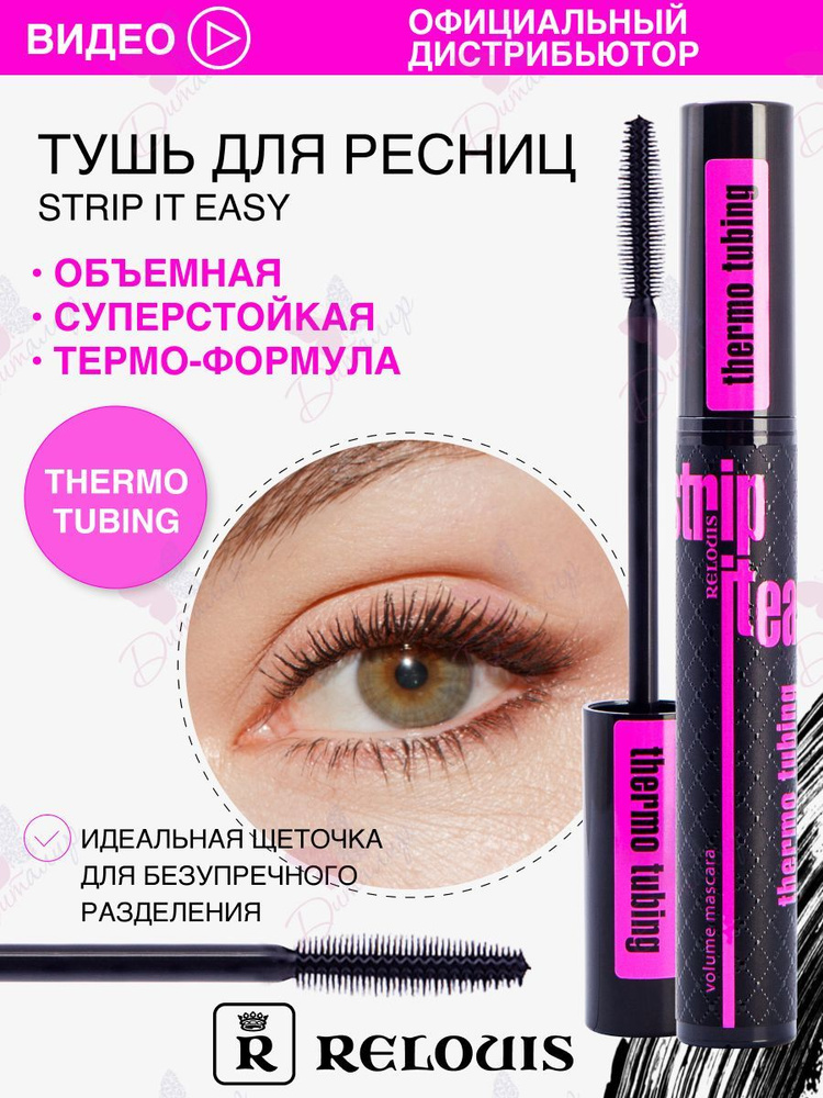 Relouis Термотушь для ресниц Strip It Easy Thermo Tubing объемная, 9г ...